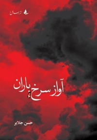 آواز سرخ باران
